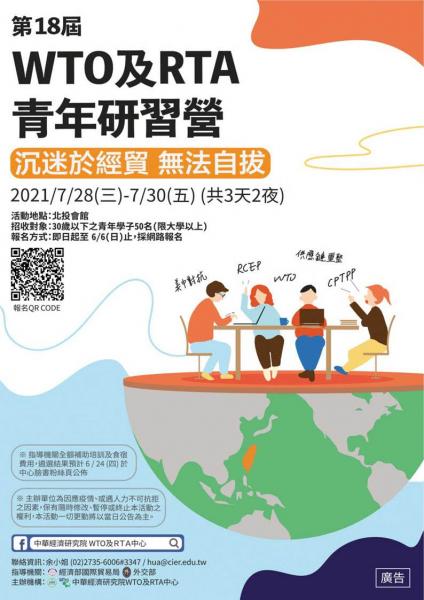 第18屆WTO及RTA青年研習營－沉迷於經貿無法自拔